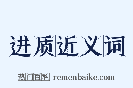 进质近义词是什么意思的图片